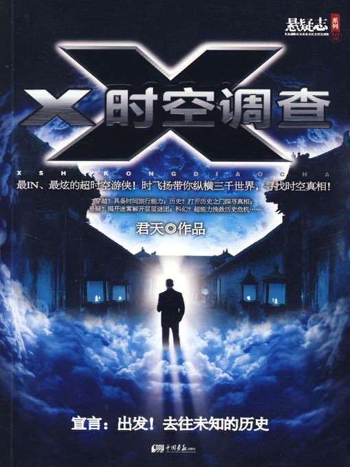 Title details for X时空调查 (Investgate the X Space) by 君天 - Available